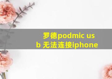 罗德podmic usb 无法连接iphone